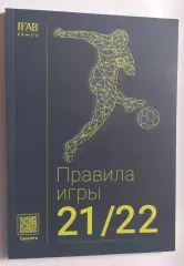 футбол правила игры издания 2021-2022......ОФИЦИАЛЬНОЕ ИЗДАНИЕ
