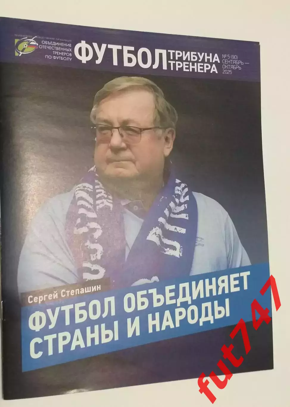 футбол трибуна тренера ......№5.... 2025 год
