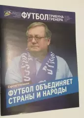 футбол трибуна тренера ......№5.... 2025 год