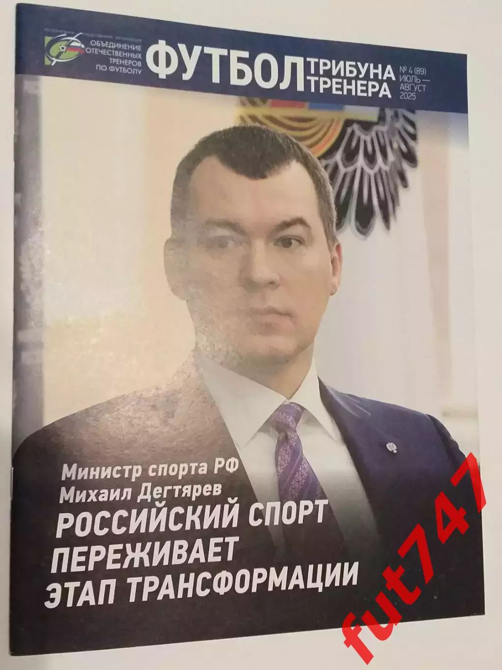 футбол трибуна тренера ......№4.... 2025 год