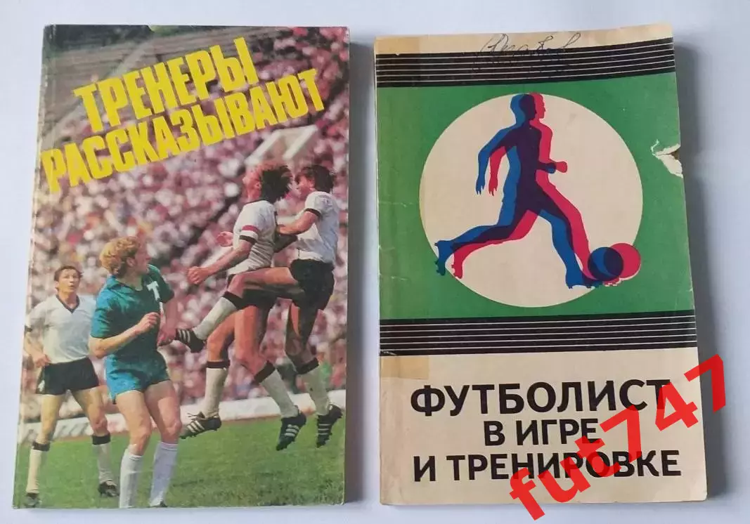 1975 год Тренеры рассказывают и Футболист в игре и в тренировке
