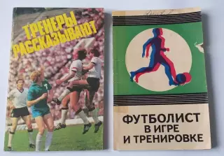 1975 год Тренеры рассказывают и Футболист в игре и в тренировке