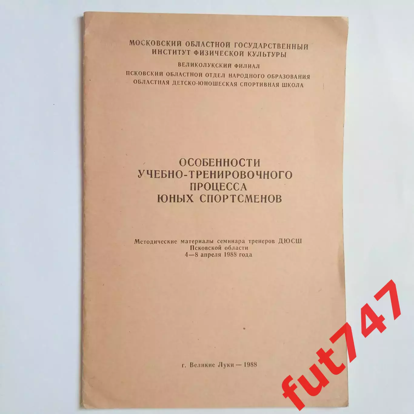 МОГИФК методические материалы 150 экз.редкая.....