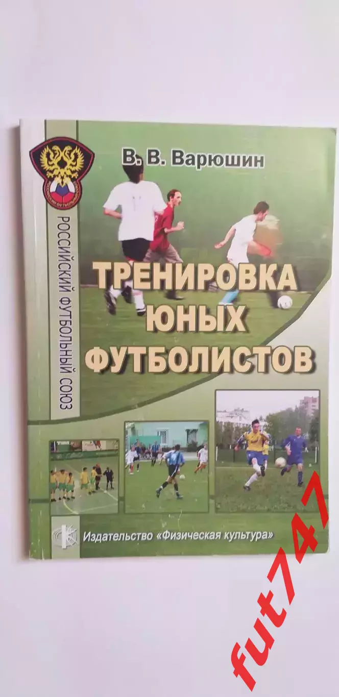 Тренировка юных футболистов тираж 1000 экз.редкая.....