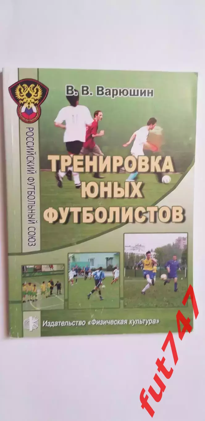 Тренировка юных футболистов тираж 1000 экз.редкая..... 1