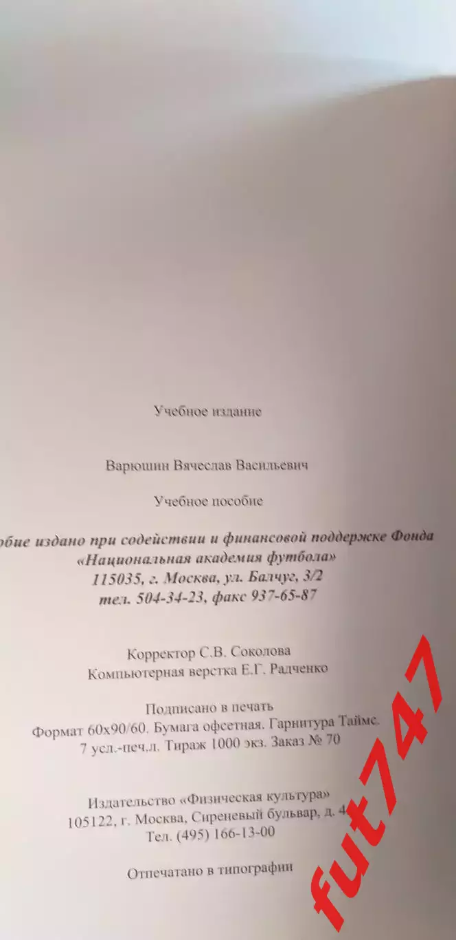 Тренировка юных футболистов тираж 1000 экз.редкая..... 2