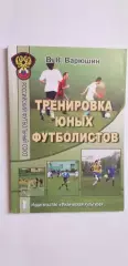 Тренировка юных футболистов тираж 1000 экз.редкая.....