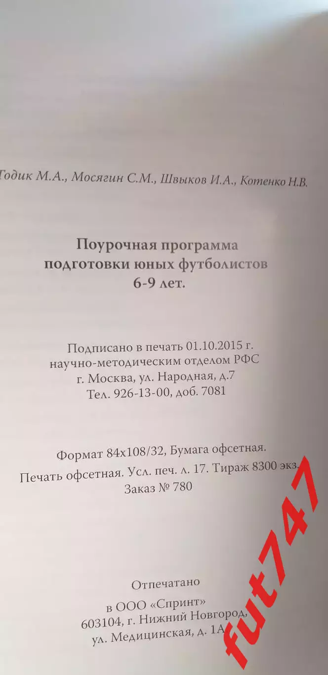 ФУТБОЛ поурочная программа ....тираж 8300 экз..... 2