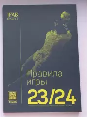 футбол правила игры издания 2023-2024......ОФИЦИАЛЬНОЕ ИЗДАНИЕ