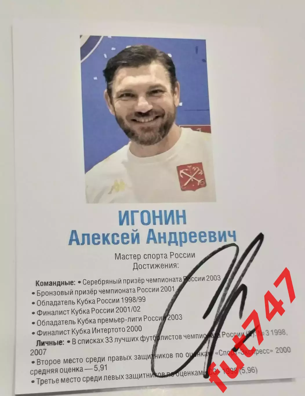карточка Алексей Игонин с автографом
