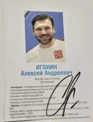 карточка Алексей Игонин с автографом