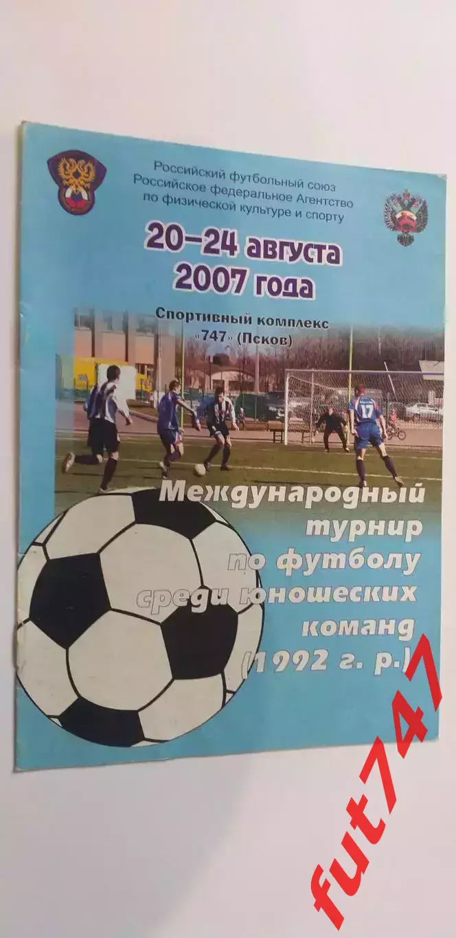 2007 год Международный турнир сборных 1992 г.р......Псков