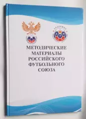 методические материалы РФС......