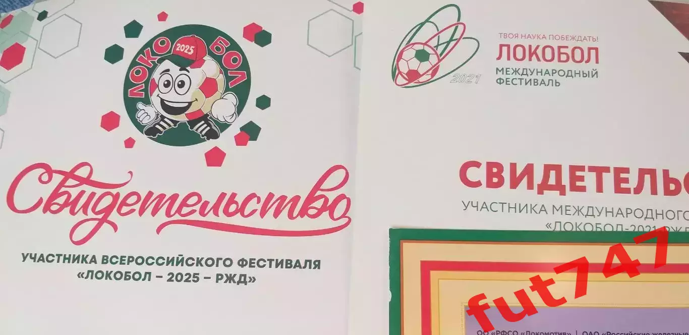 Локобол (свидетельство участника) 2012 ....2021 и 2024-25 годы 2