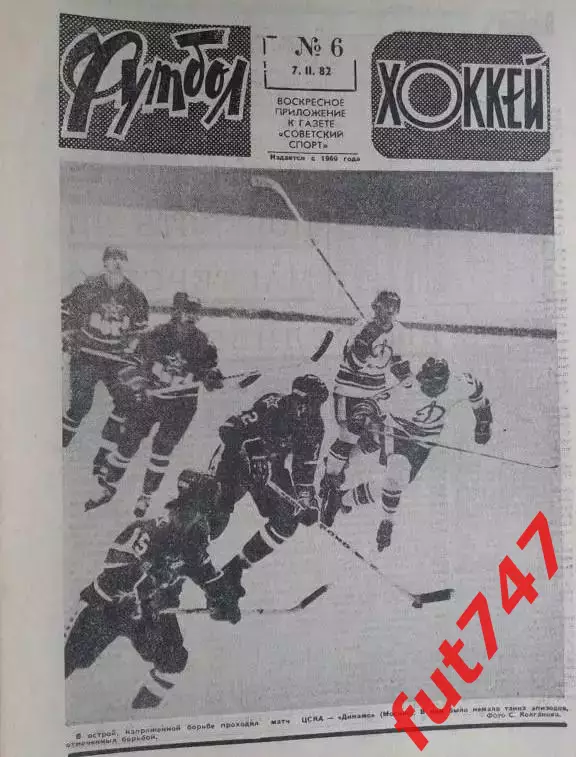 Футбол - хоккей 1982 год №6