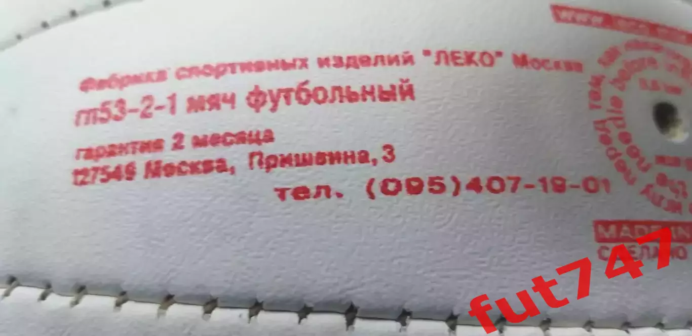 мяч футбольный в коллекцию.... ранняя Россия 4