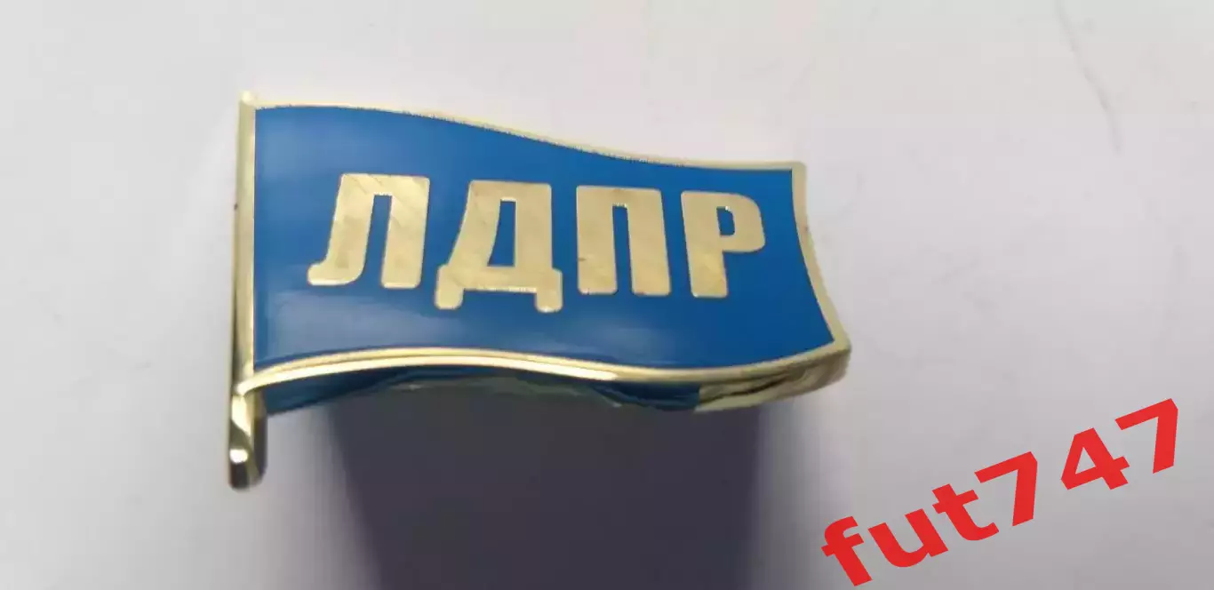 ЛДПР - тяжелый металл .......