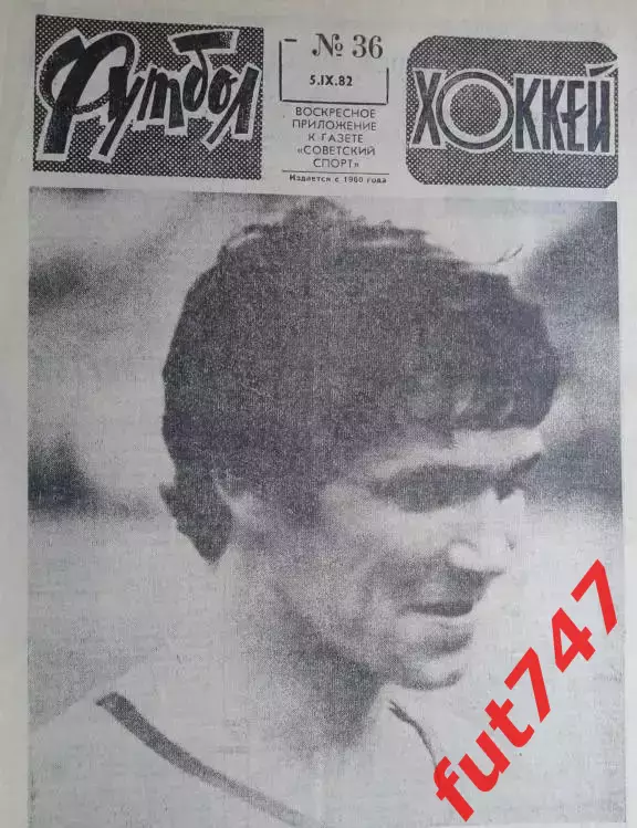 Футбол - хоккей 1982 год №36