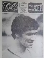 Футбол - хоккей 1982 год №36