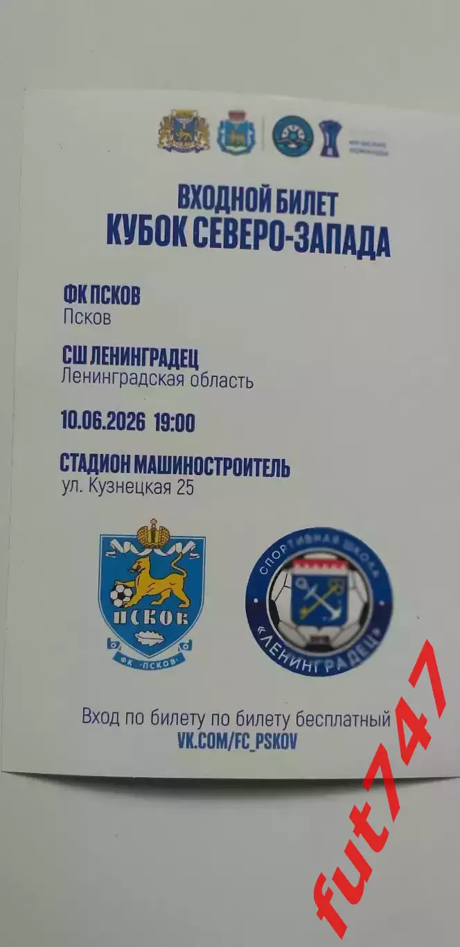 Билет на футбол... ФК Псков 1
