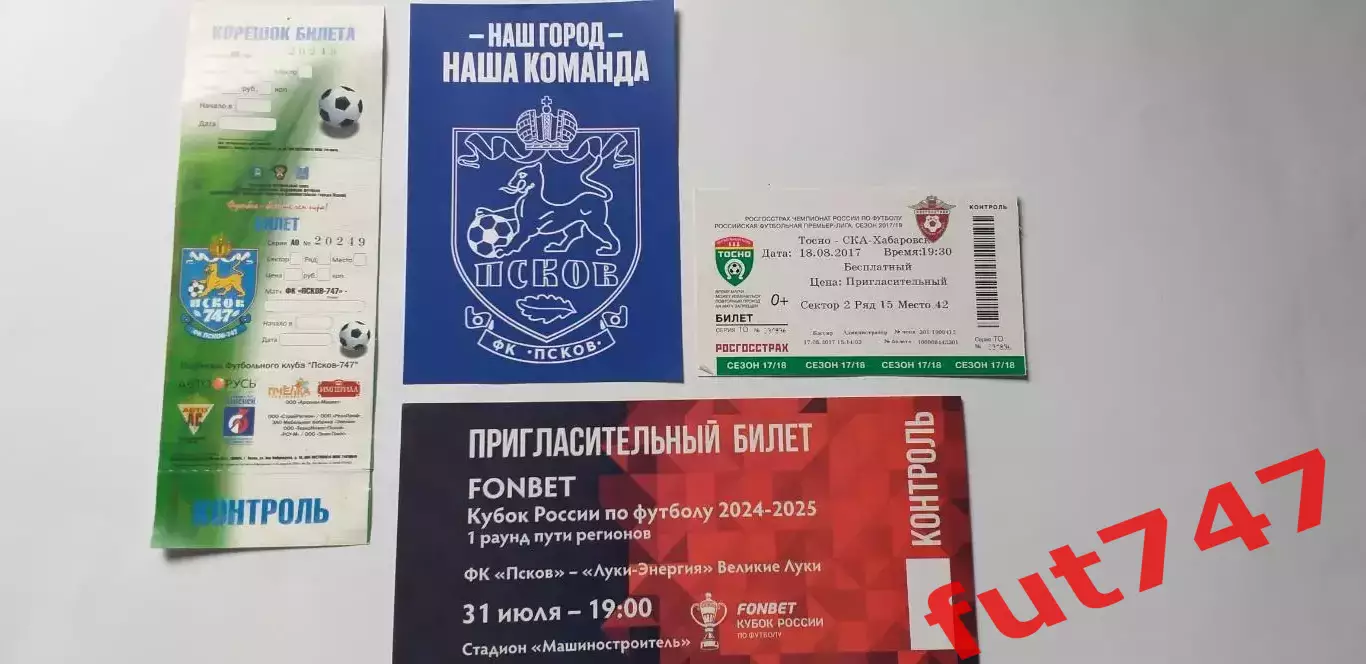 Билеты на футбол... ФК Псков и др.