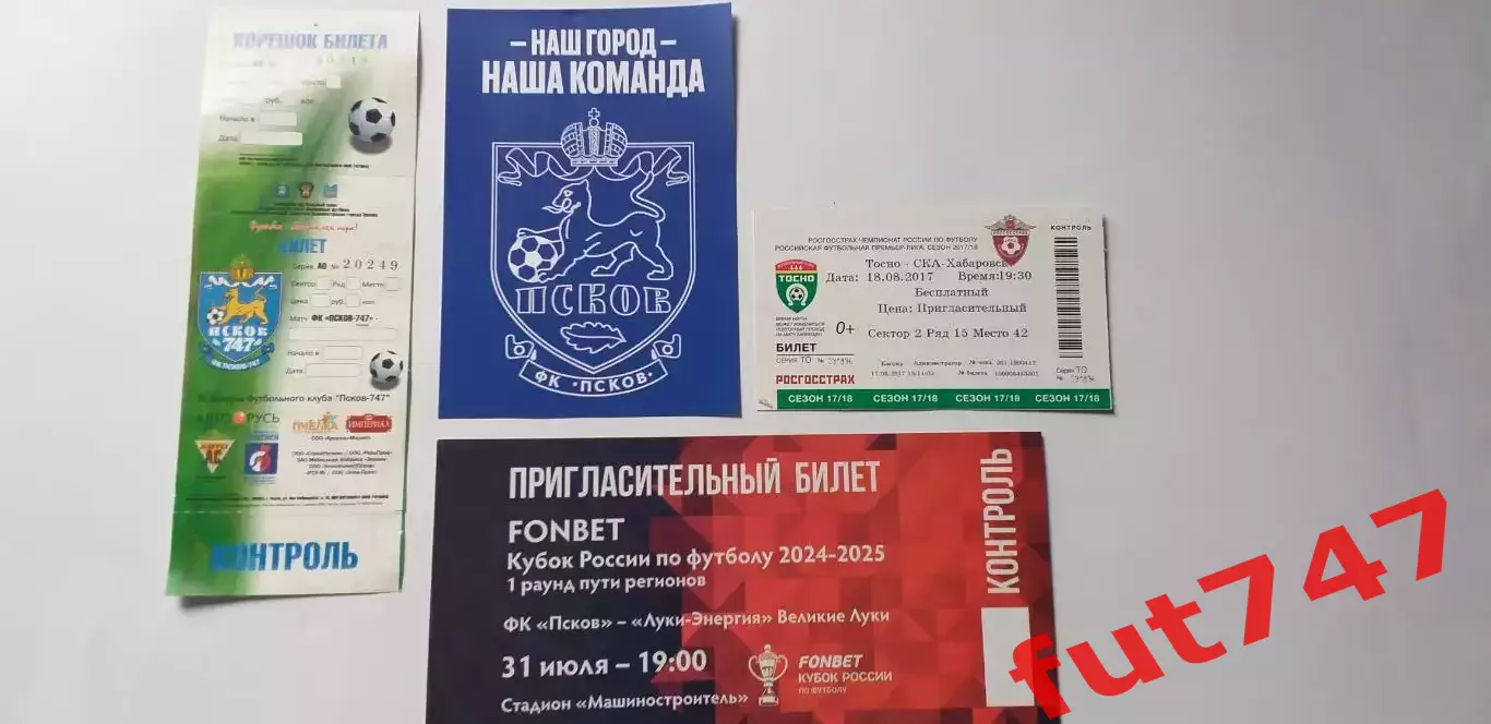 Билеты на футбол... ФК Псков и др. 1