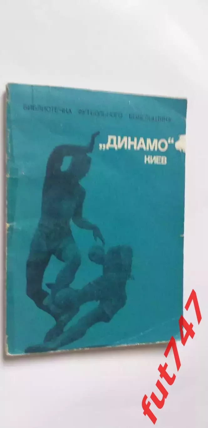 Динамо Киев....