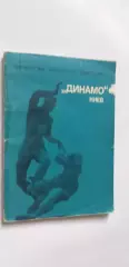 Динамо Киев....