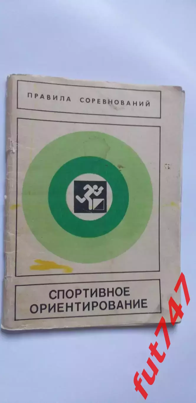 1983 год Спортивное ориентирование (правила)