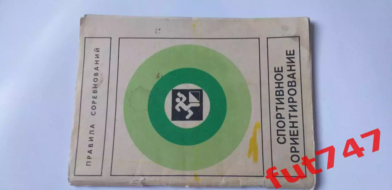 1983 год Спортивное ориентирование (правила) 1
