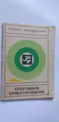 1983 год Спортивное ориентирование (правила)