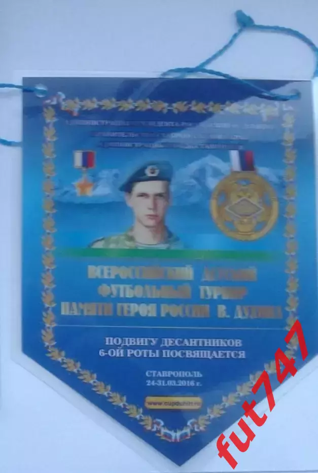 турнир Духина....2016 год....вымпел малый
