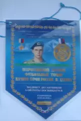 турнир Духина....2016 год....вымпел малый