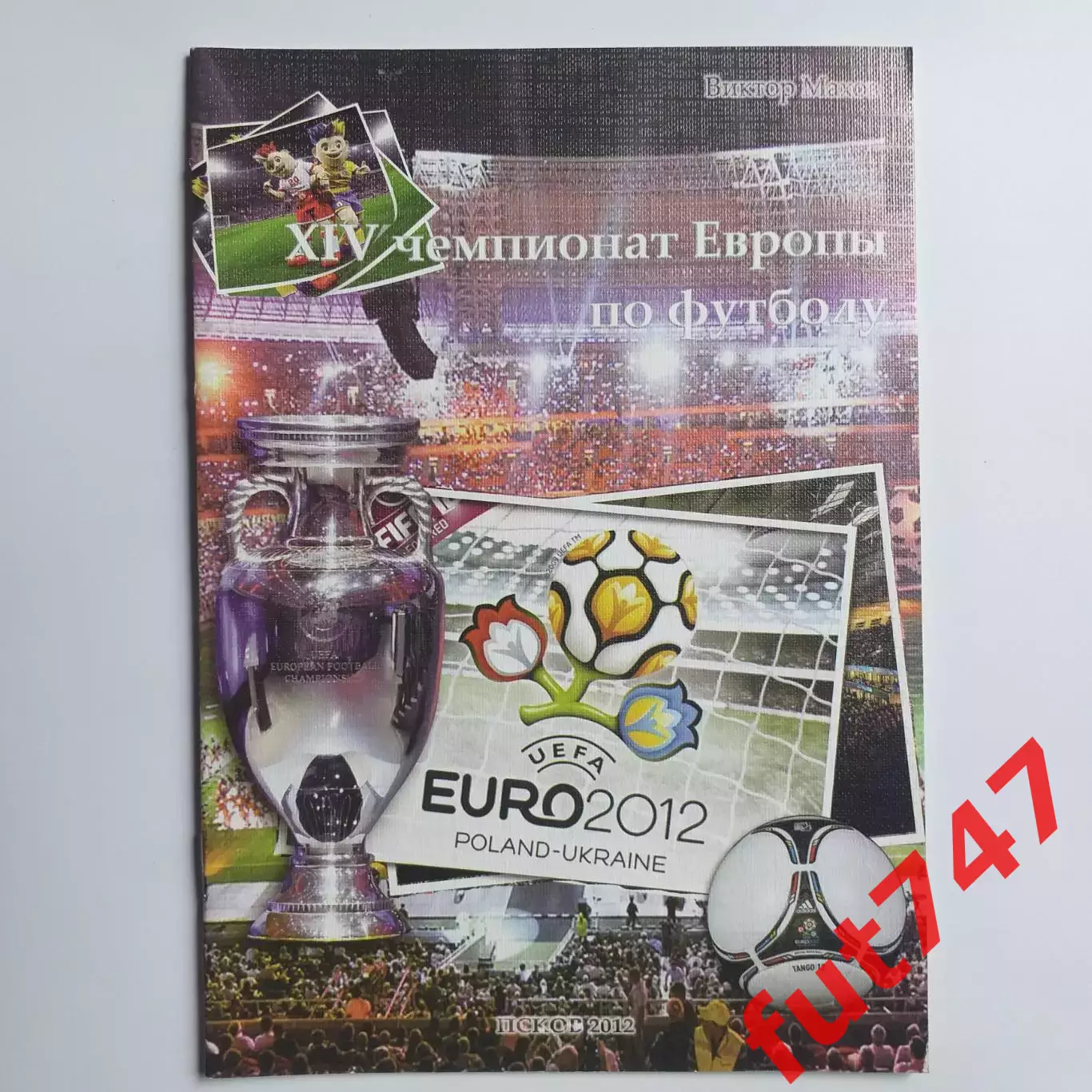 2012 год изд.стерх Псков Евро -2012 тираж 1000 экз.редкая