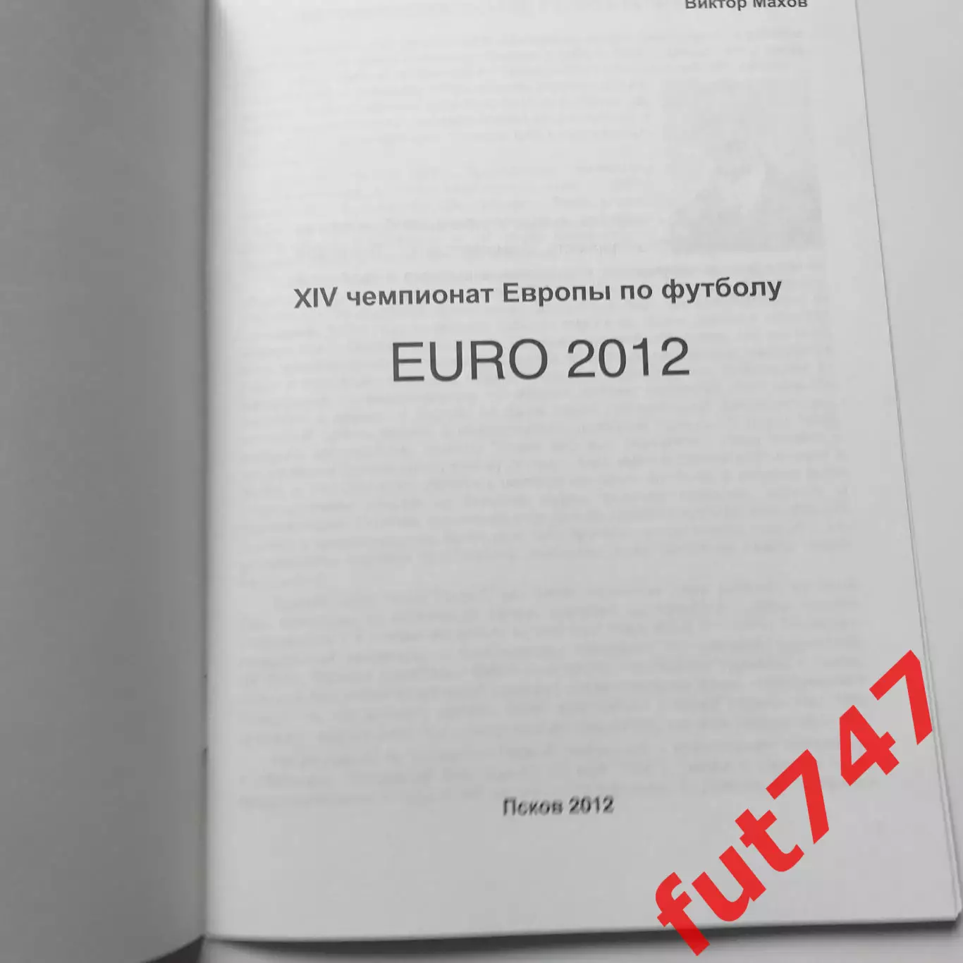 2012 год изд.стерх Псков Евро -2012 тираж 1000 экз.редкая 1