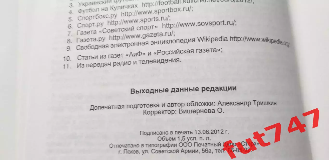 2012 год изд.стерх Псков Евро -2012 тираж 1000 экз.редкая 5