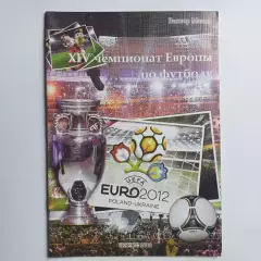 2012 год изд.стерх Псков Евро -2012 тираж 1000 экз.редкая