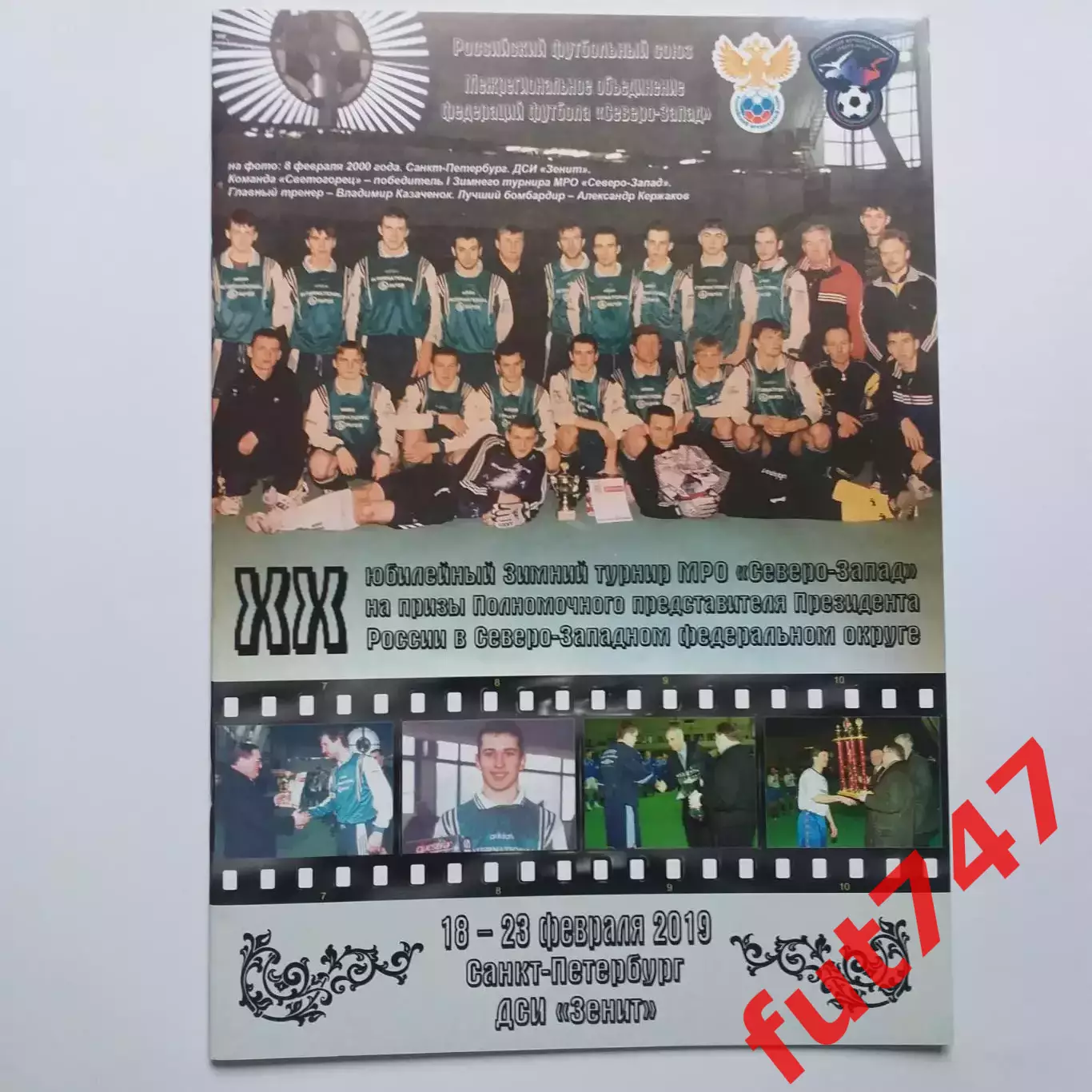 2019 год 20 турнир МРО Северо-Запад