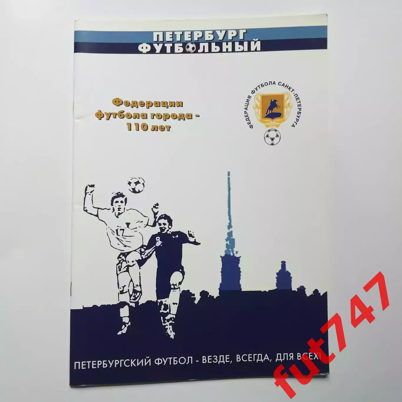 110 лет федерации Санкт Петербурга