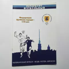 110 лет федерации Санкт Петербурга