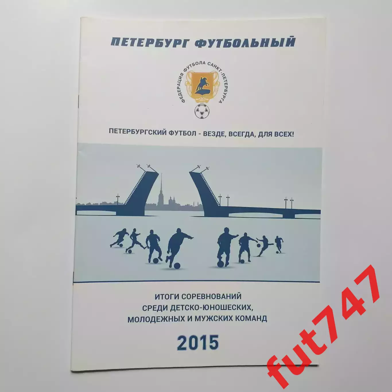 Петербург футбольный...2015 год....итоги юношеских и мужских соревнований...