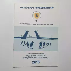 Петербург футбольный...2015 год....итоги юношеских и мужских соревнований...