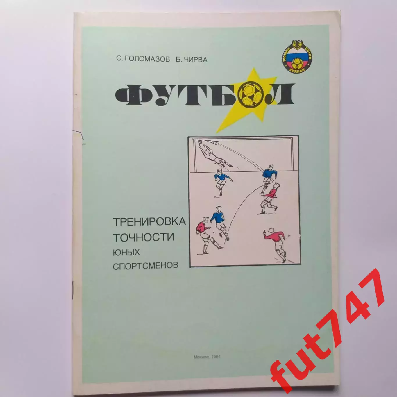 Футбол .......тренировка точности......тираж 6000 экз.