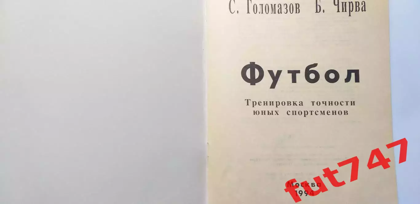 Футбол .......тренировка точности......тираж 6000 экз. 1