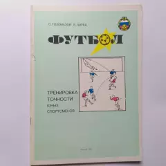 Футбол .......тренировка точности......тираж 6000 экз.