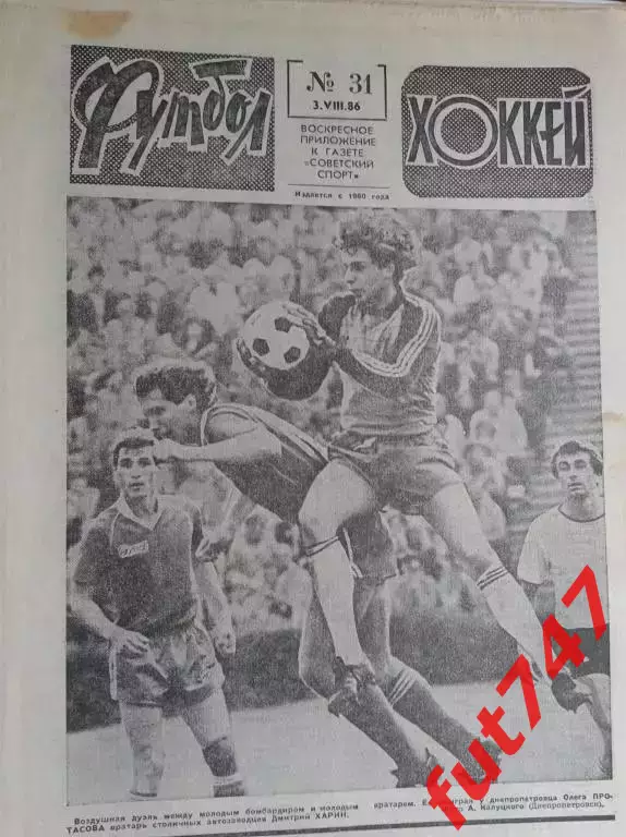 Футбол - хоккей 1986 год №31