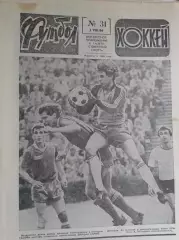 Футбол - хоккей 1986 год №31