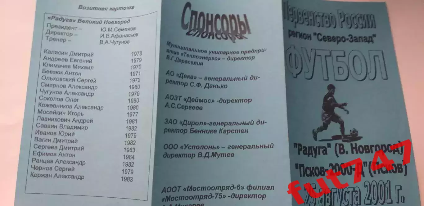 2001 год КФК Радуга Великий Новгород- Псков-2000 д..... 1
