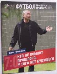 футбол трибуна тренера ......№1.... 2024 год