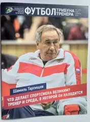 футбол трибуна тренера ......№2... 2024 год